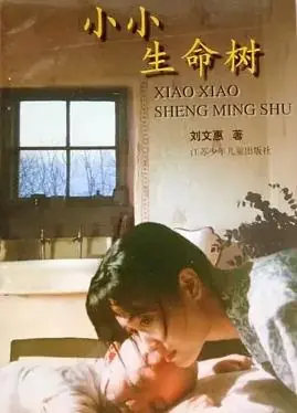 小小生命树海报