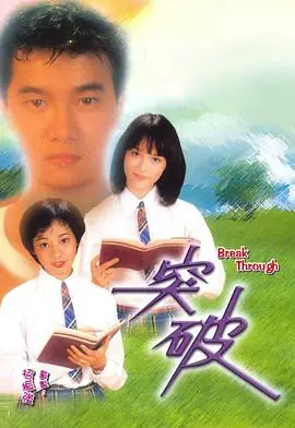 突破(粤语)海报