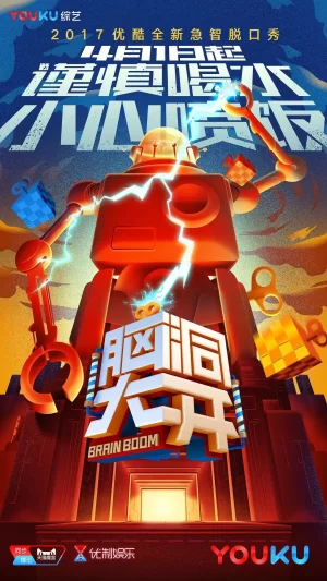 脑大洞开海报