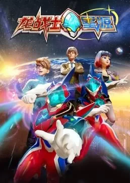 龙战士星源海报