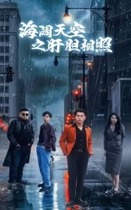 海阔天空之肝胆相照海报