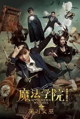 魔法学院之见习女巫[电影解说]海报