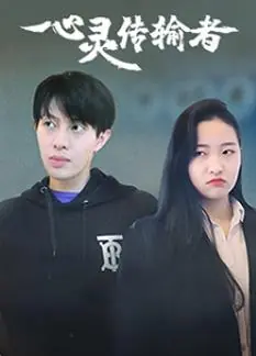 心灵传输者海报