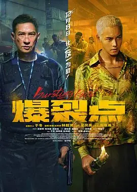 爆裂点爆裂點海报