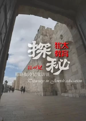 犹太教育探秘海报