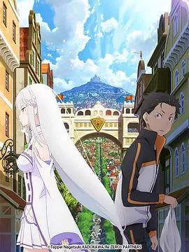 Re:从零开始的异世界生活海报