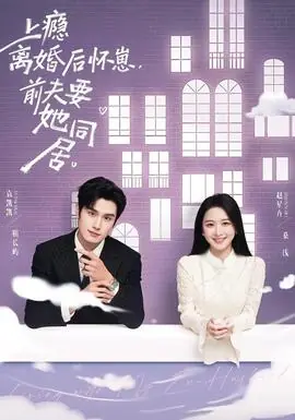 上瘾离婚后怀崽,前夫要她同居海报