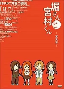 堀桑与宫村君OVA4海报