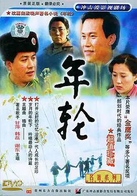 年轮海报