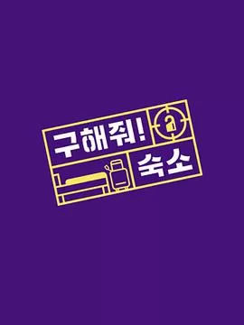 帮我找宿舍吧海报