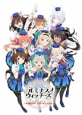联盟空军航空魔法音乐队LuminousWitches連盟空軍航空魔法音楽隊ルミナスウィッチーズ海报