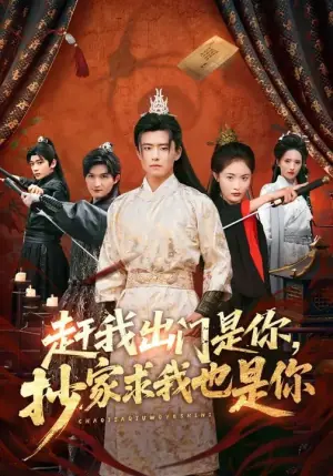 赶我出门是你,抄家求我也是你海报