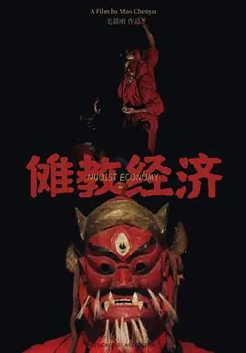 傩教经济海报