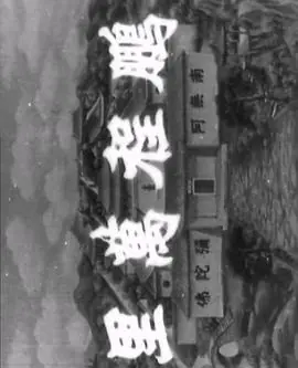 十八罗汉收大鹏(粤语)海报