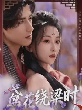 鸢花绕梁时海报