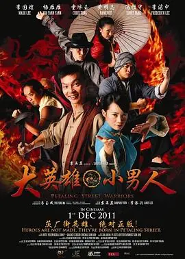 大英雄小男人海报