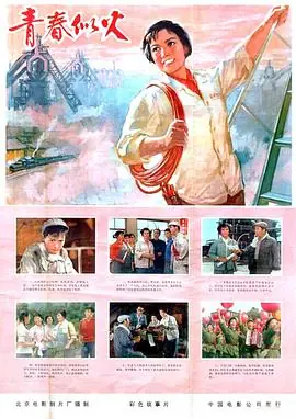 青春似火海报