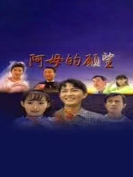 阿母的愿望海报