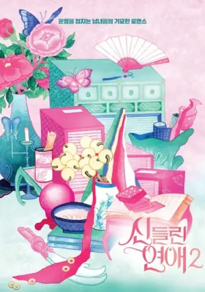 着了魔恋爱第二季海报