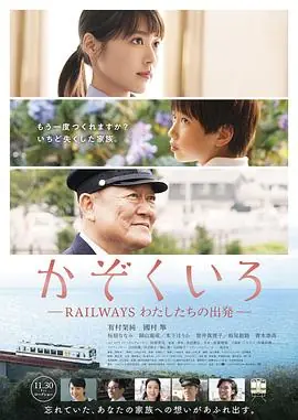 铁道:家色かぞくいろRAILWAYSわたしたちの出発海报