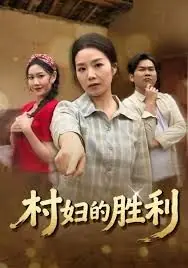村妇的胜利海报