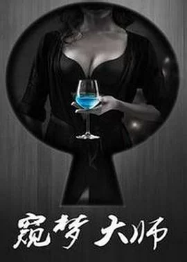 窥梦大师海报