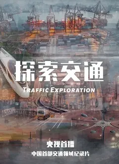 探索交通海报