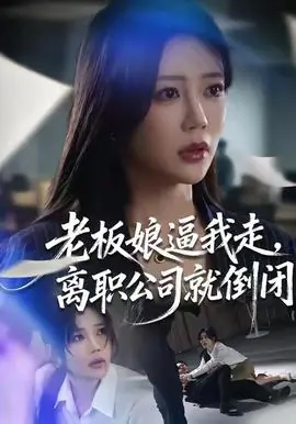 老板娘逼我走,离职公司就倒闭海报