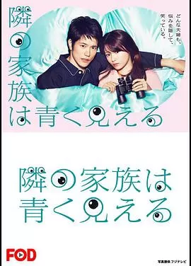 总觉得邻家更幸福海报