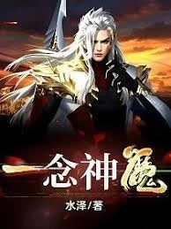 一念神魔海报