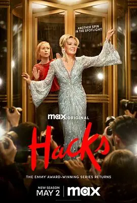 绝望写手第三季HacksSeason3海报