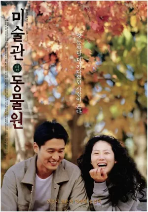 美术馆旁的动物园[影视解说]海报