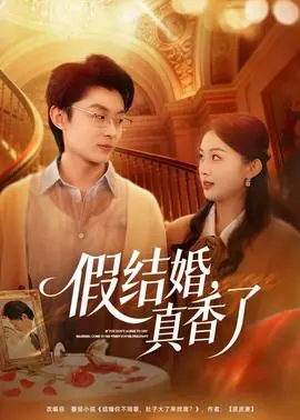 假结婚,真香了海报