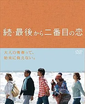 续倒数第二次恋爱海报