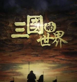 三国的世界海报
