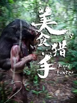 美食猎手海报