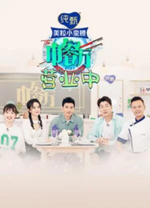 中餐厅4营业中海报