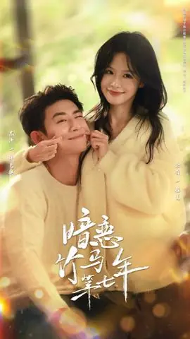 暗恋竹马第七年海报