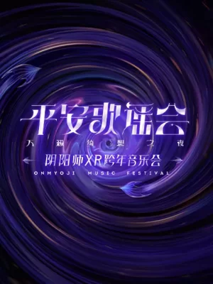 阴阳师平安歌谣会海报