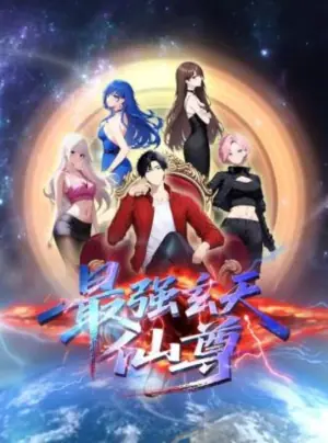 最强玄天仙尊动态漫画海报