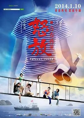 怒放之青春再见海报