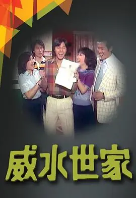 威水世家(粤语)海报
