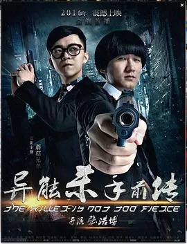 异能杀手前传海报