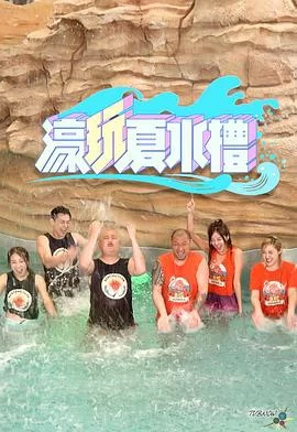 濠玩夏水礼(粤语)海报