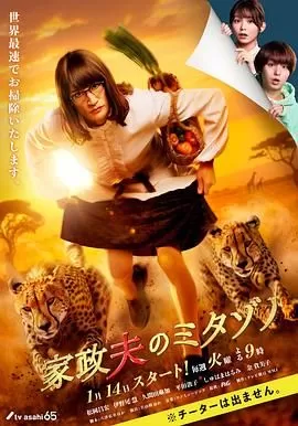 家政夫三田园第七季海报