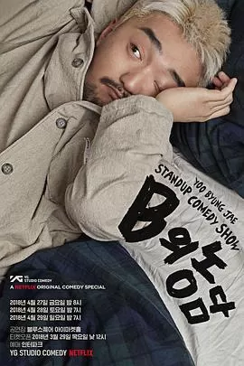 柳炳宰:浑身不自在海报