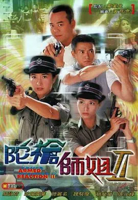 陀枪师姐2(粤语)海报