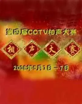 第四届CCTV相声大赛海报