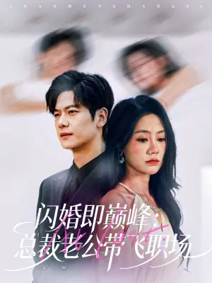 闪婚即巅峰:总裁老公带飞职场海报