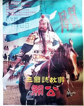 三国志:关公(上集)海报